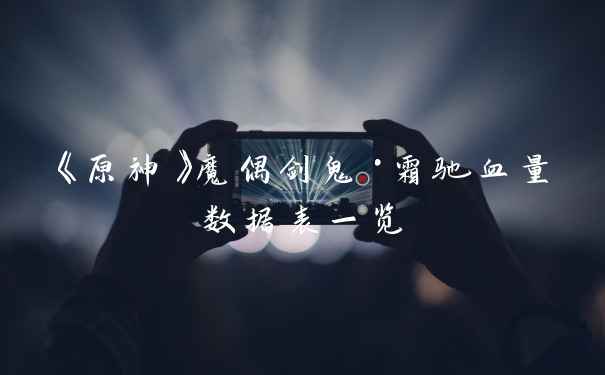 《原神》魔偶剑鬼·霜驰血量数据表一览