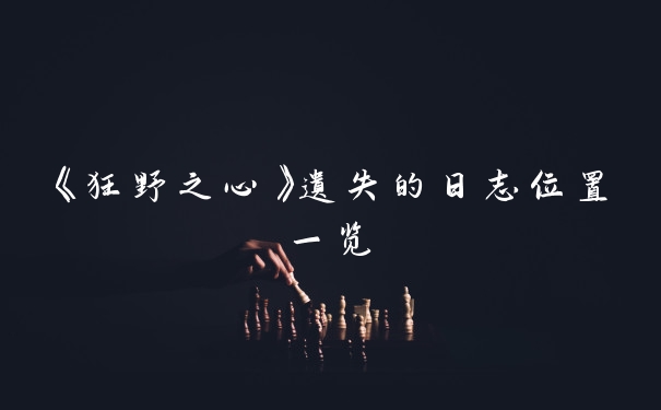 《狂野之心》遗失的日志位置一览