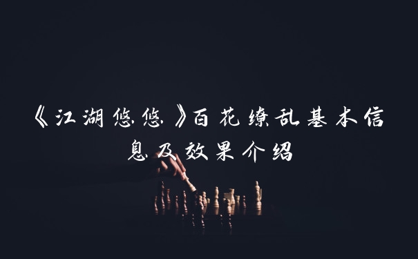 《江湖悠悠》百花缭乱基本信息及效果介绍