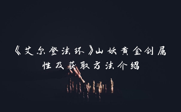 《艾尔登法环》山妖黄金剑属性及获取方法介绍