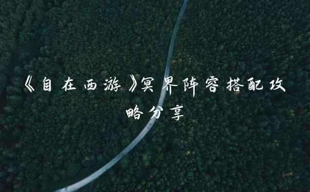 《自在西游》冥界阵容搭配攻略分享