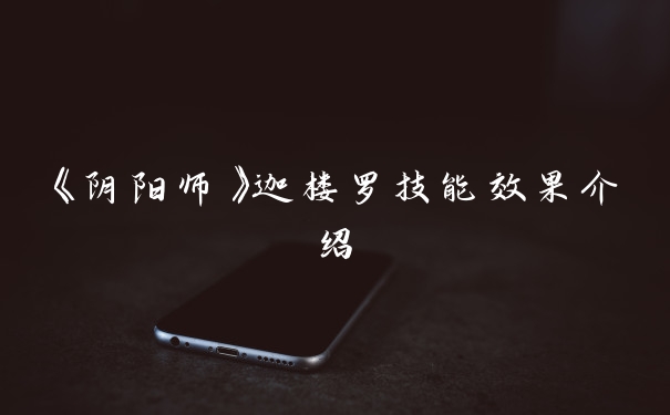 《阴阳师》迦楼罗技能效果介绍