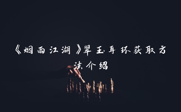 《烟雨江湖》翠玉耳环获取方法介绍