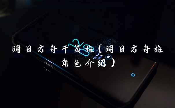 明日方舟干员梅（明日方舟梅角色介绍）