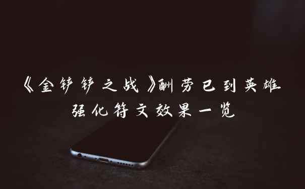 《金铲铲之战》酬劳已到英雄强化符文效果一览