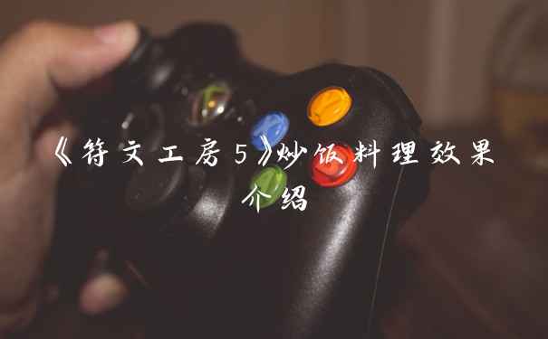 《符文工房5》炒饭料理效果介绍