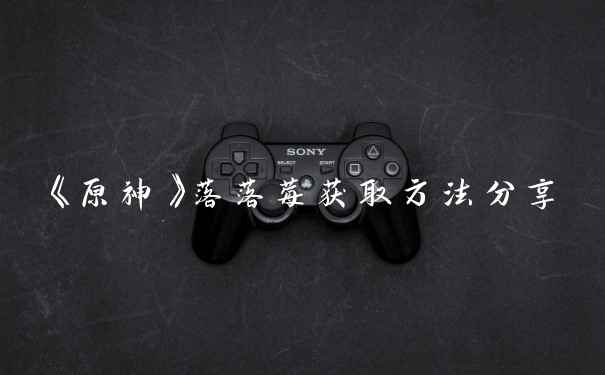 《原神》落落莓获取方法分享