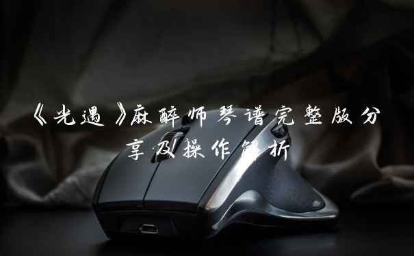 《光遇》麻醉师琴谱完整版分享及操作解析