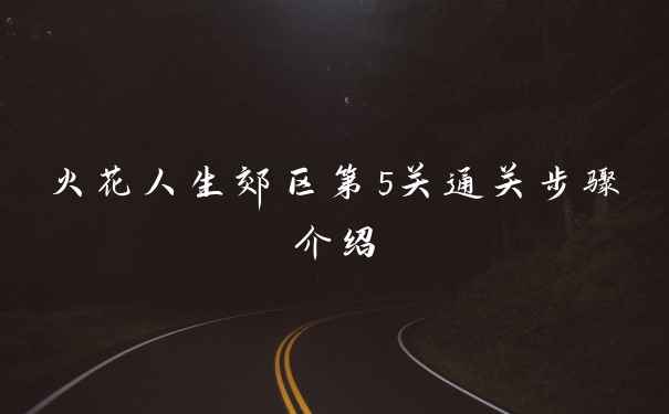 火花人生郊区第5关通关步骤介绍