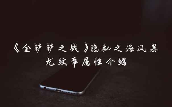《金铲铲之战》隐秘之海风暴龙纹章属性介绍