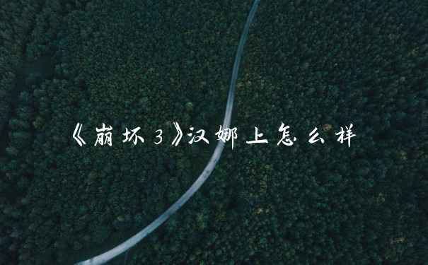 《崩坏3》汉娜上怎么样