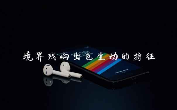 境界残响出色生动的特征