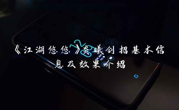 《江湖悠悠》炎曦剑招基本信息及效果介绍