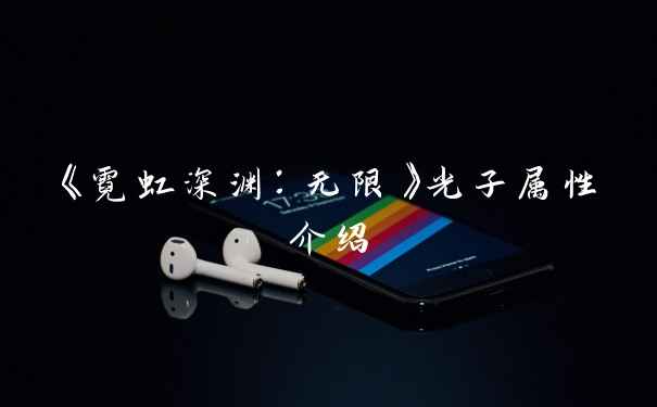 《霓虹深渊：无限》光子属性介绍