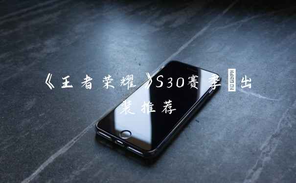 《王者荣耀》S30赛季暃出装推荐