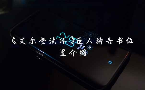 《艾尔登法环》巨人祷告书位置介绍