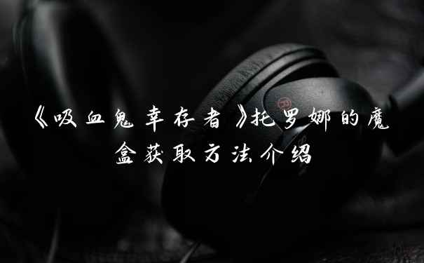 《吸血鬼幸存者》托罗娜的魔盒获取方法介绍