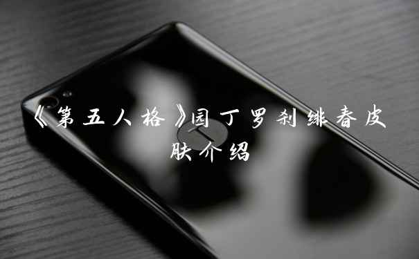 《第五人格》园丁罗刹绯春皮肤介绍