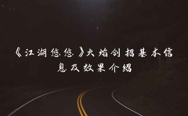 《江湖悠悠》火焰剑招基本信息及效果介绍