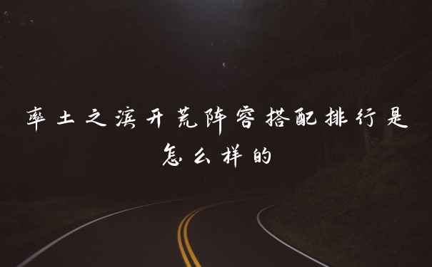 率土之滨开荒阵容搭配排行是怎么样的