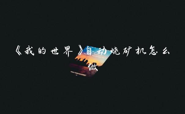 《我的世界》自动烧矿机怎么做