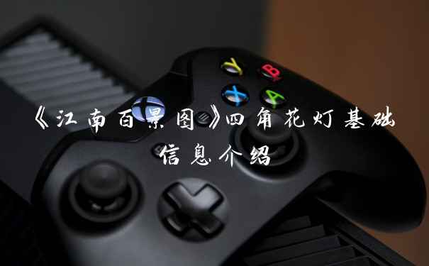 《江南百景图》四角花灯基础信息介绍