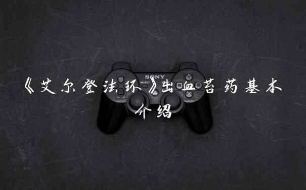 《艾尔登法环》出血苔药基本介绍