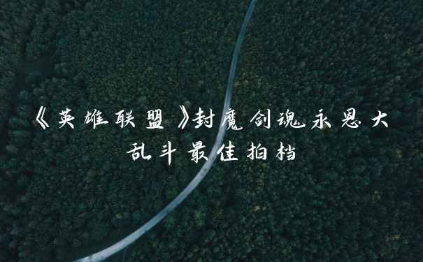 《英雄联盟》封魔剑魂永恩大乱斗最佳拍档