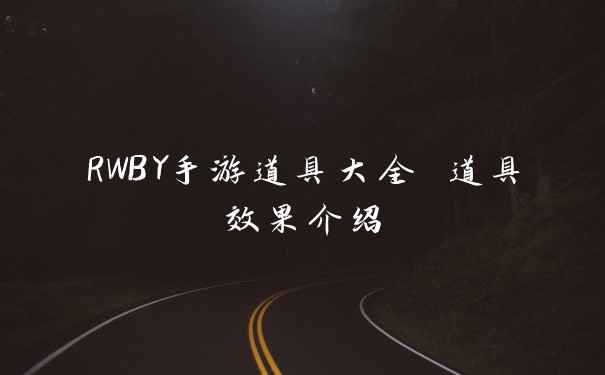 RWBY手游道具大全 道具效果介绍