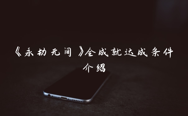《永劫无间》全成就达成条件介绍