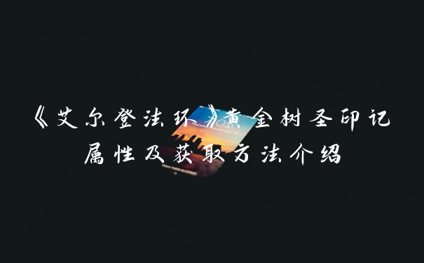 《艾尔登法环》黄金树圣印记属性及获取方法介绍