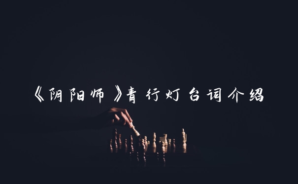 《阴阳师》青行灯台词介绍