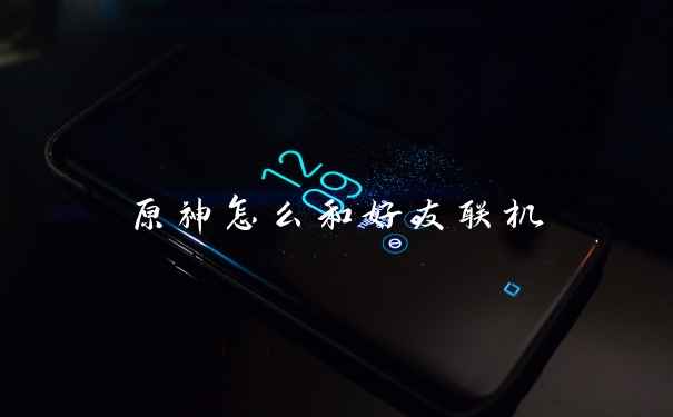 原神怎么和好友联机