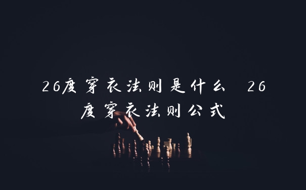 26度穿衣法则是什么 26度穿衣法则公式