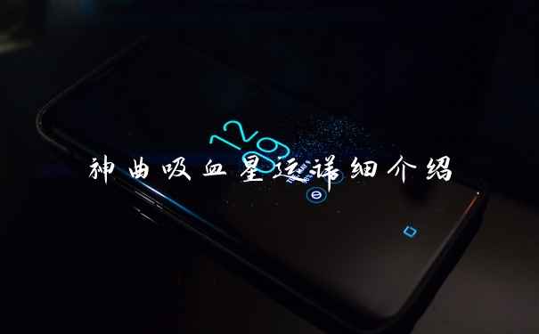 神曲吸血星运详细介绍