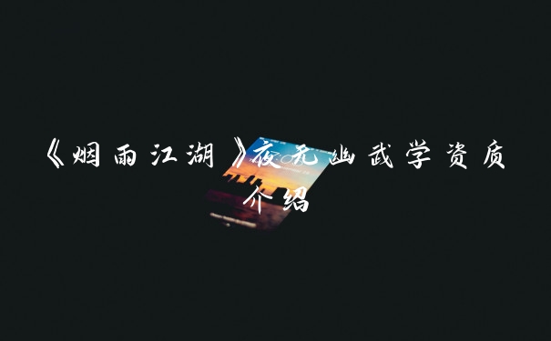 《烟雨江湖》夜无幽武学资质介绍