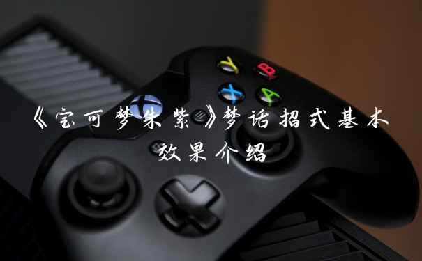 《宝可梦朱紫》梦话招式基本效果介绍