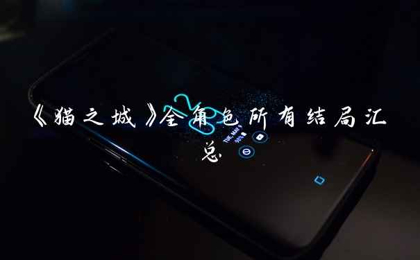 《猫之城》全角色所有结局汇总