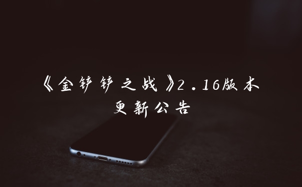 《金铲铲之战》2.16版本更新公告
