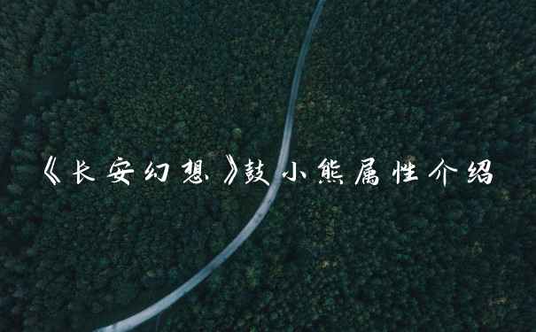 《长安幻想》鼓小熊属性介绍