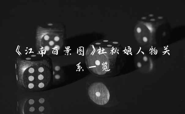 《江南百景图》杜秋娘人物关系一览
