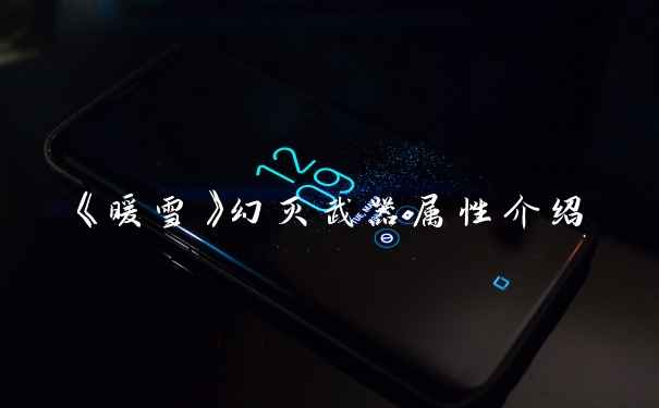 《暖雪》幻灭武器属性介绍