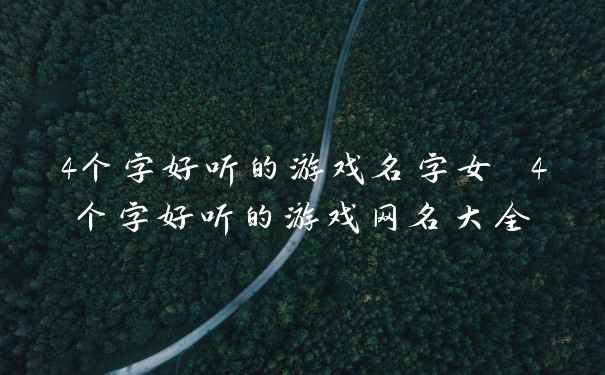 4个字好听的游戏名字女 4个字好听的游戏网名大全