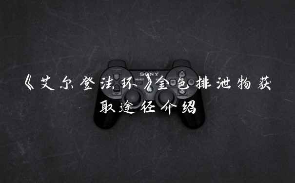 《艾尔登法环》金色排泄物获取途径介绍