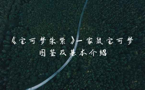 《宝可梦朱紫》一家鼠宝可梦图鉴及基本介绍