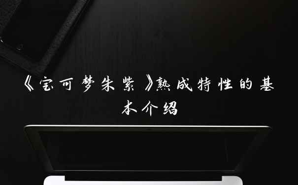 《宝可梦朱紫》熟成特性的基本介绍