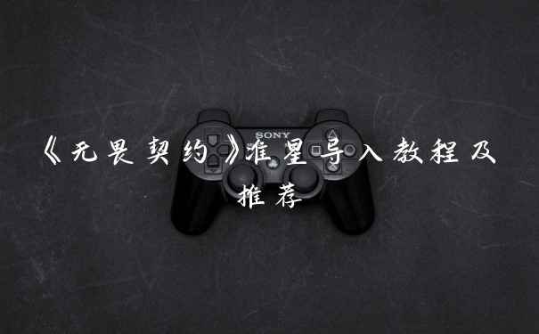 《无畏契约》准星导入教程及推荐