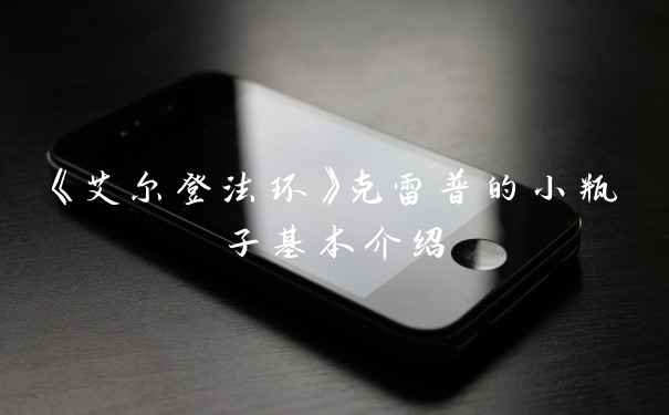 《艾尔登法环》克雷普的小瓶子基本介绍