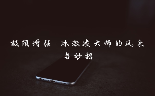 极限增强 冰激凌大师的风采与妙招