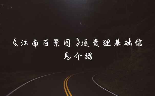 《江南百景图》通贵狸基础信息介绍